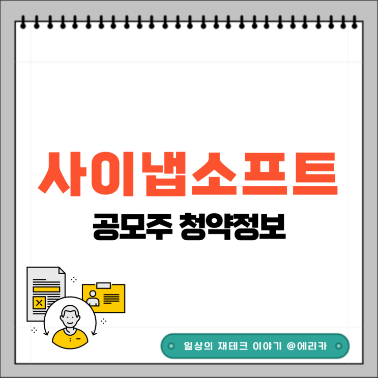  [공모주] 사이냅소프트 수요예측결과 및 청약 정보
