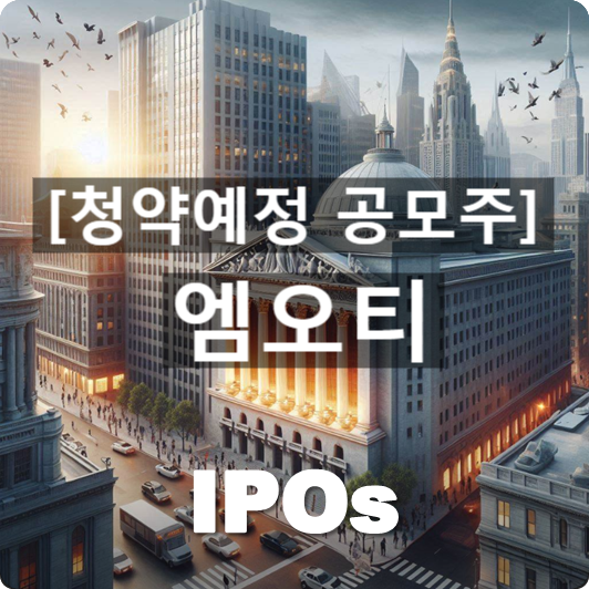  청약예정 공모주 : '엠오티(MOT)' 관련 개요 및 사업동향