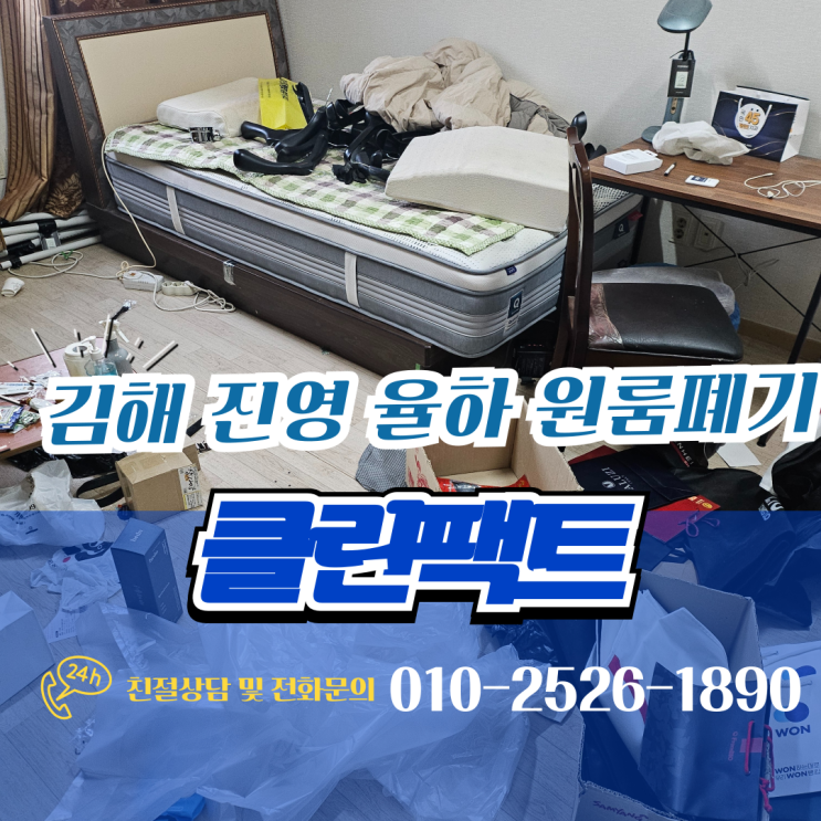  김해 진영 원룸 폐기물처리 퇴실청소 율하 완벽하게 해결