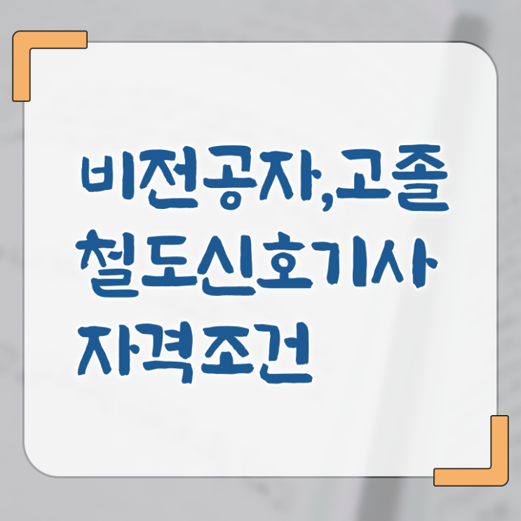  철도신호기사 시험자격 인강만 듣고 편하게 성공한 방법