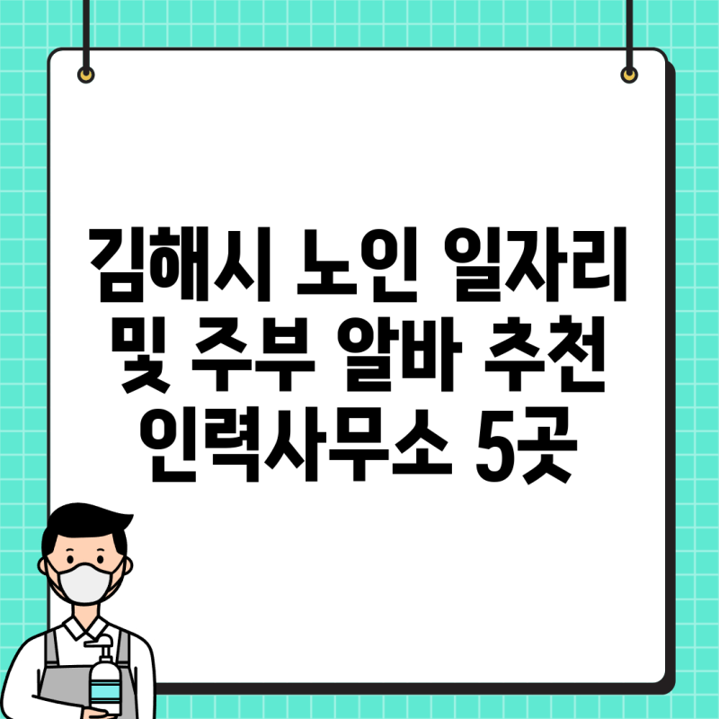 김해시 노인 일자리 및 주부 알바 추천 인력사무소 5곳