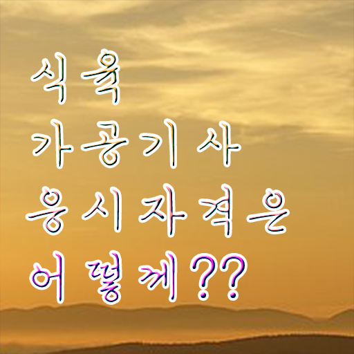  식육가공기사 학점은행제 후기 식육가공기사 응시조건 독학으로 간편하게 성공한 후기