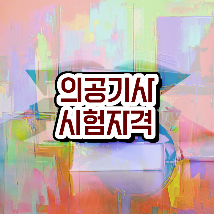  의공기사 시험 조건 의공기사 응시조건 온라인으로 간편하게 완료한 방법