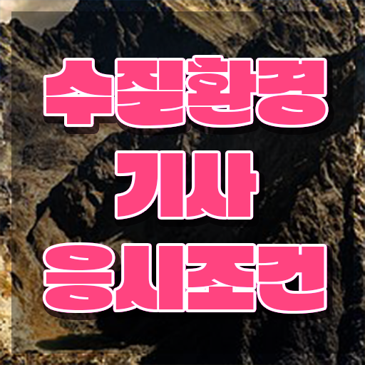  수질환경기사 필기 요점 , 수질환경기사 응시자격 독학으로 편하게 완료한 과정