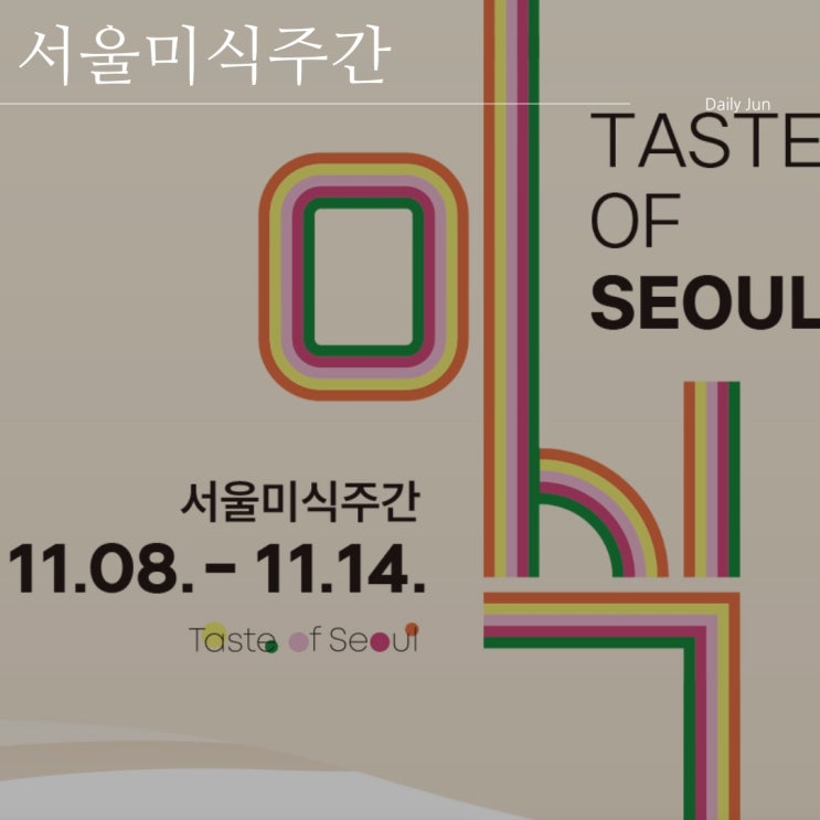  2024 서울미식주간 행사 안내 참가 방법과 추천 프로그램