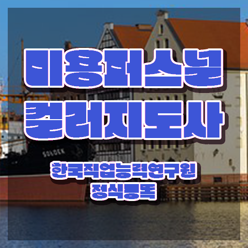  미용퍼스널컬러지도사 , 미용퍼스널컬러지도사 자격증 준비한 과정 알아보기