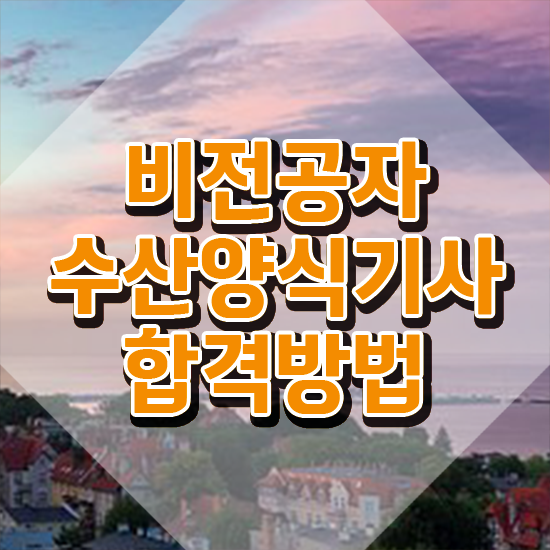  수산양식기사 시험응시자격 인강으로 간단하게 완료한 팁