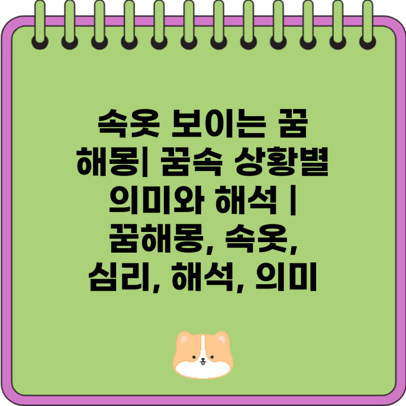 속옷 보이는 꿈 해몽| 꿈속 상황별 의미와 해석 | 꿈해몽, 속옷, 심리, 해석, 의미