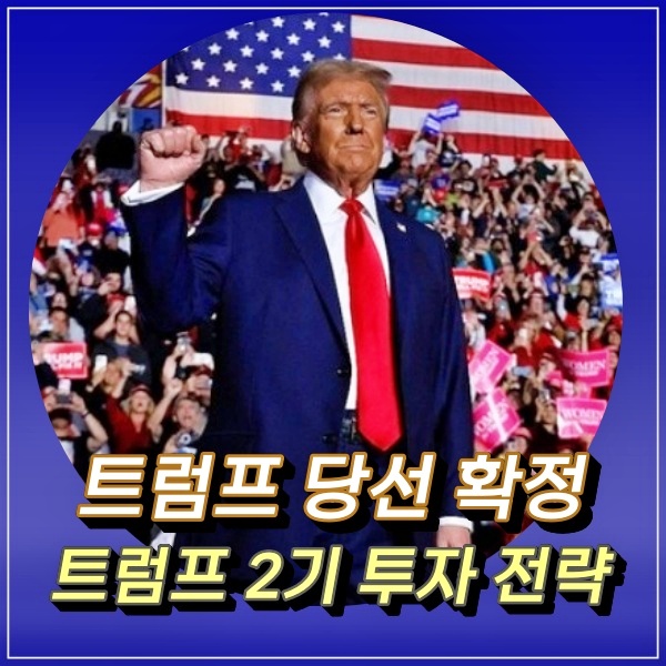  미국 대선 트럼프 2기 당선 수혜주 테슬라 주가 비트코인 방산주 상승