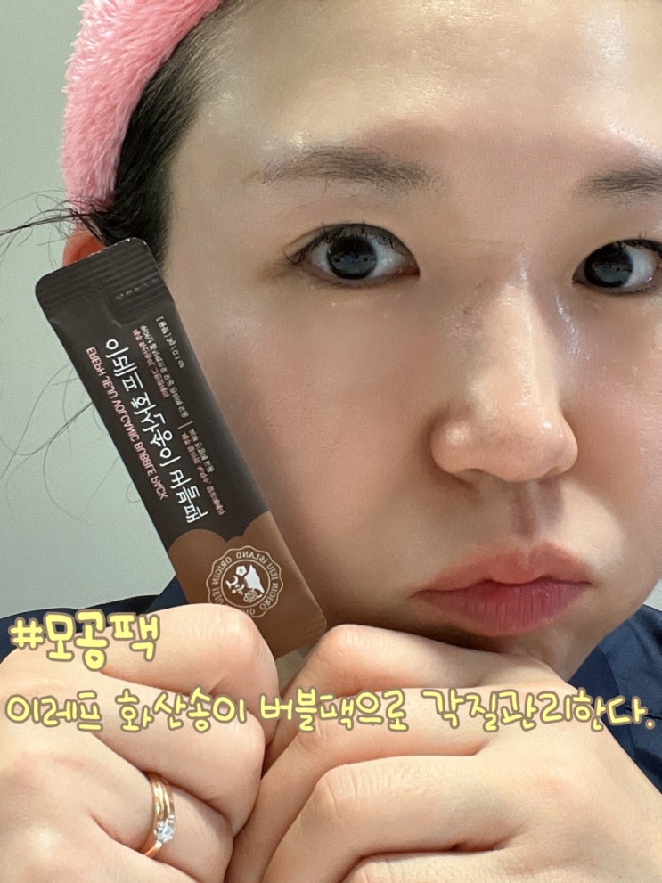  나는 이레프 화산송이 버블팩으로 각질관리한다