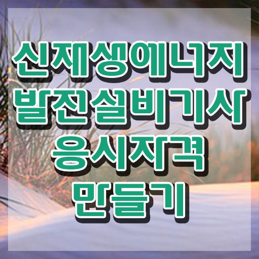  신재생에너지발전설비기사(태양광) 학점은행제 신재생에너지발전설비기사(태양광) 시험자격 학점은행제로 간편하게 완료한 전략