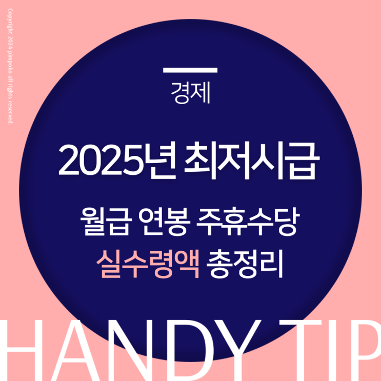  2025년 최저시급 월급 연봉 주휴수당 계산 실수령액 총정리