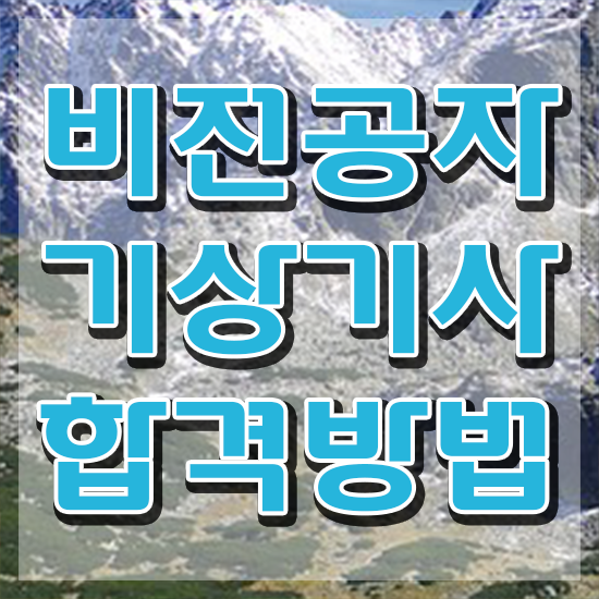  기상기사 시험접수 기상기사 자격요건 온라인으로 간단하게 성공한 과정