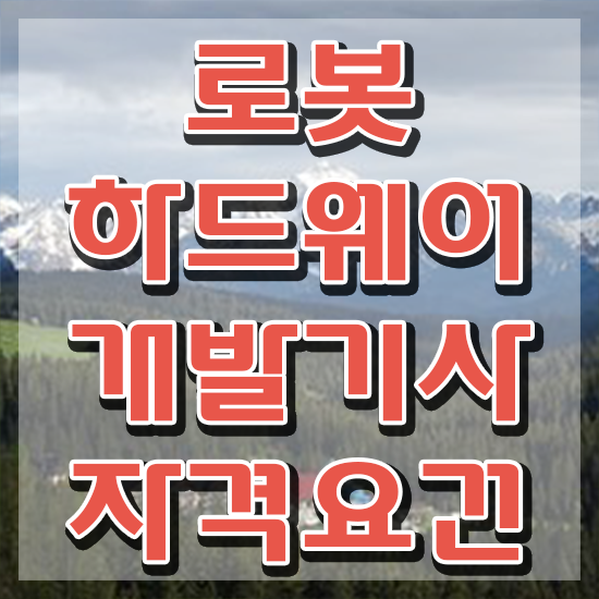  로봇하드웨어개발기사 취득자격 온라인으로 단기간에 끝낸 후기