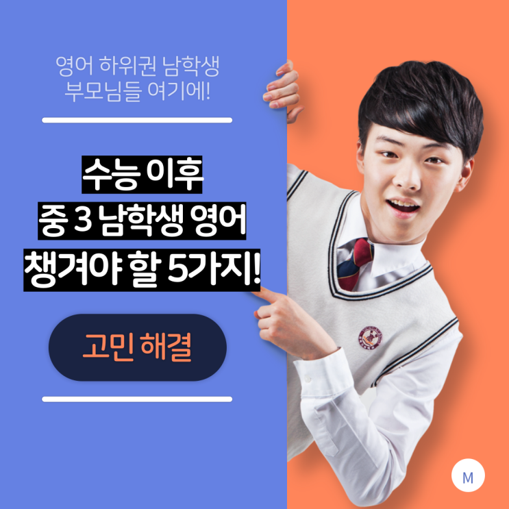  4. 수능 이후 중학교 3학년 남학생이 영어 공부에서 챙겨야 할 5가지!