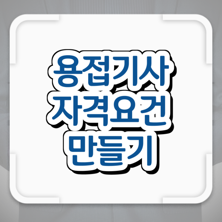  특수 용접기사 용접기사 자격요건 독학으로 간단하게 끝낸 방법
