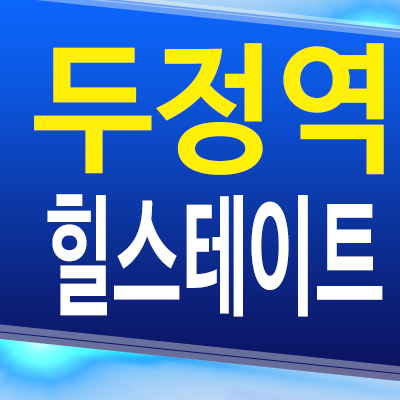  천안 힐스테이트 두정역 미분양아파트 신두정지구 신축 분양가 모델하우스 공급