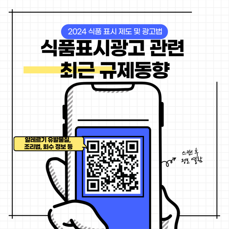  [2024 식품 표시 제도 및 광고법] ① 식품표시광고 관련 최근 규제동향