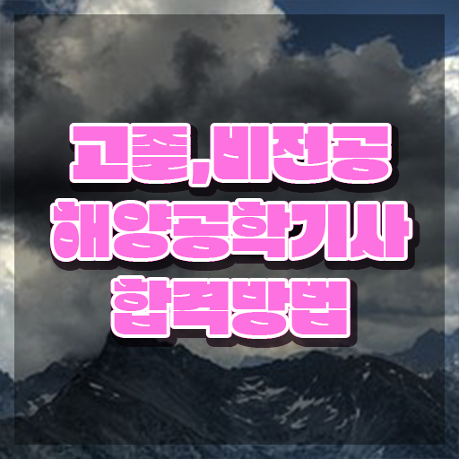 해양공학기사 시험응시조건 인강으로 간단하게 성공한 노하우