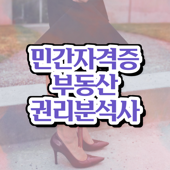  40대남자자격증 , 관련학위 없어도 부동산권리분석사 성공할 수 있어요