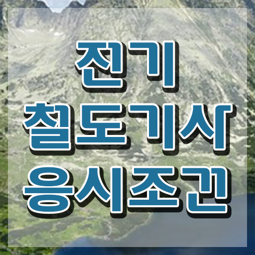  전기철도기사면제과목 전기철도기사 자격요건 인강으로 간편하게 끝낸 비법