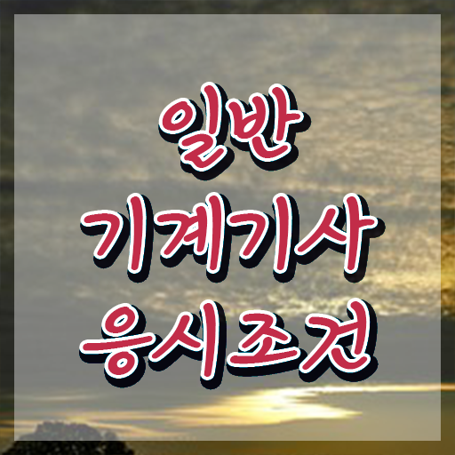  일반기계기사 기계설계기사 , 일반기계기사 시험자격 온라인 과정으로 단기간에 완료한 팁