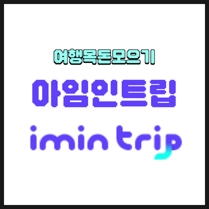  여행경비 목돈 모으기 좋은 아임인 트립서비스