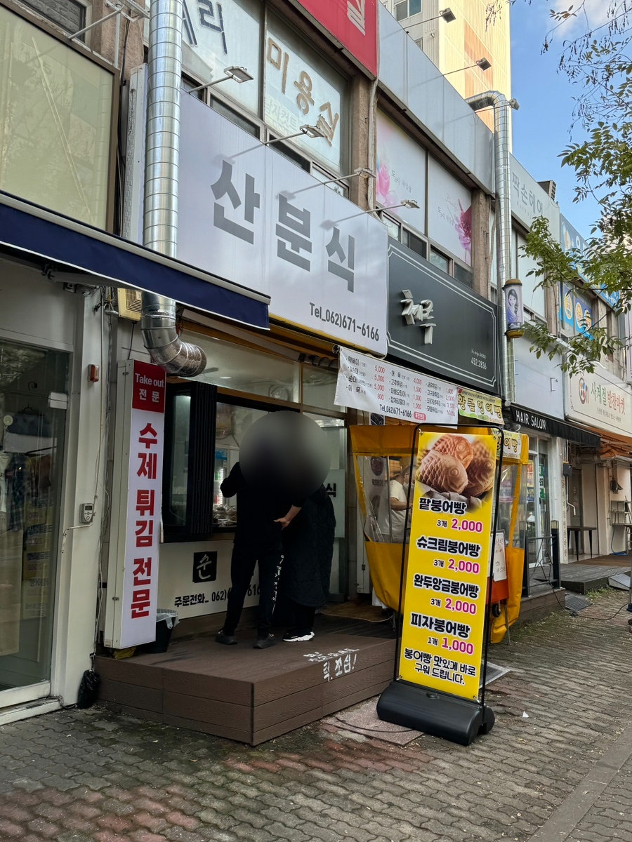산분식 사진 1