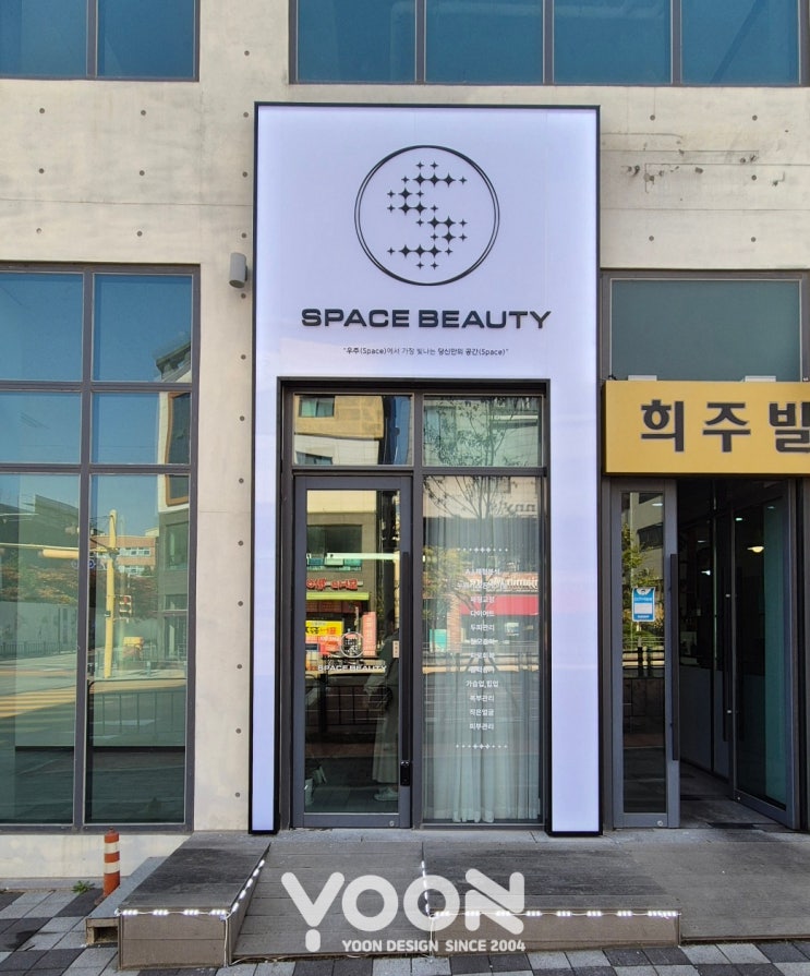  [뷰티상업간판] 스페이스뷰티 김포풍무점 | 간판의모든 것 | 윤디자인
