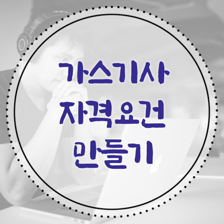  가스기사 응시조건 가스기사 응시자격 온라인 수업으로 편하게 준비한 비법