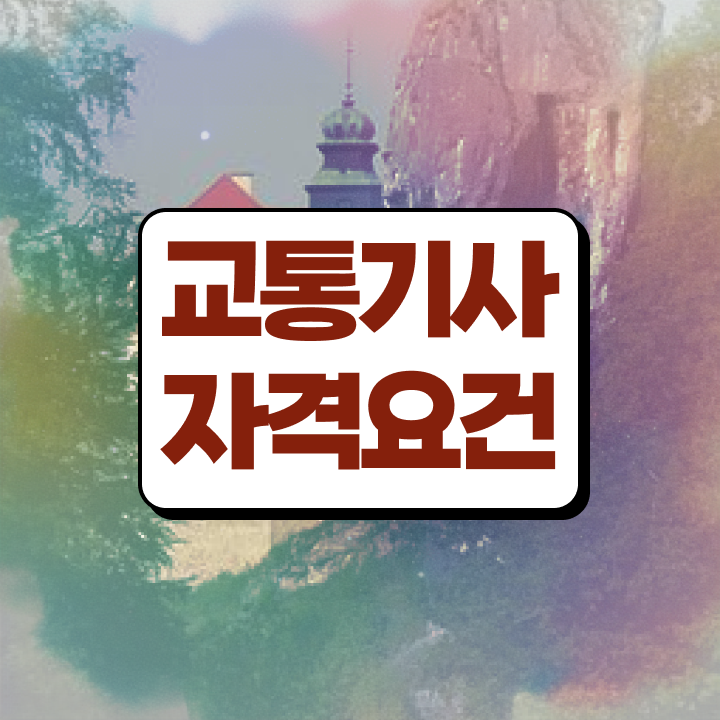  교통기사 자격증 교통기사 시험응시조건 인강만 듣고 간단하게 준비한 노하우