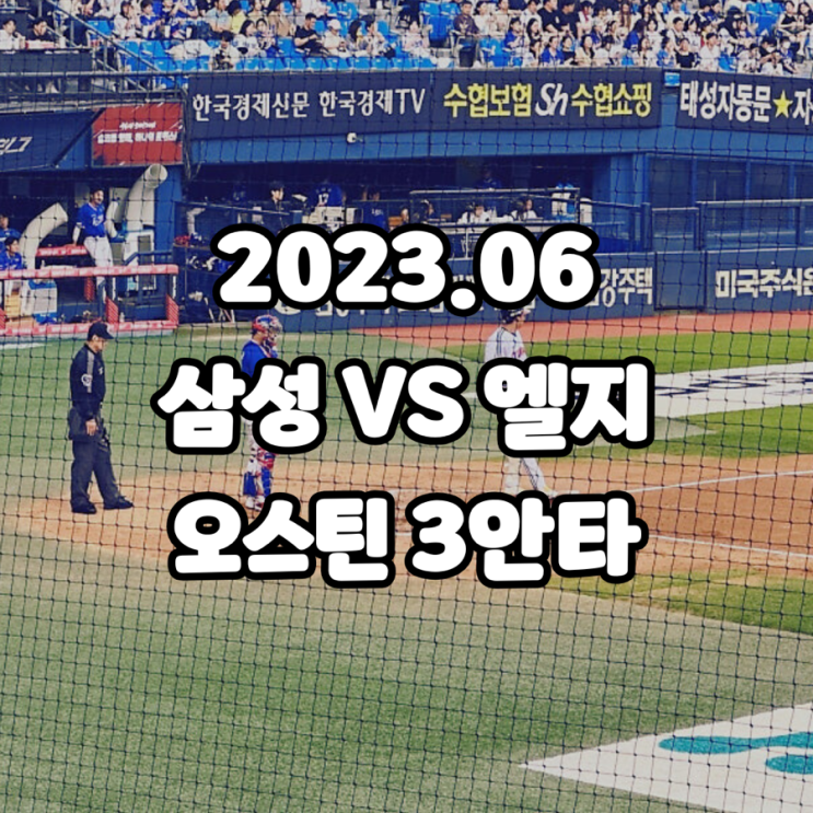15 <b>삼성</b> vs 엘지 잠실 야구직관, 직캠, 라이온즈 <b>황동재</b>... 
