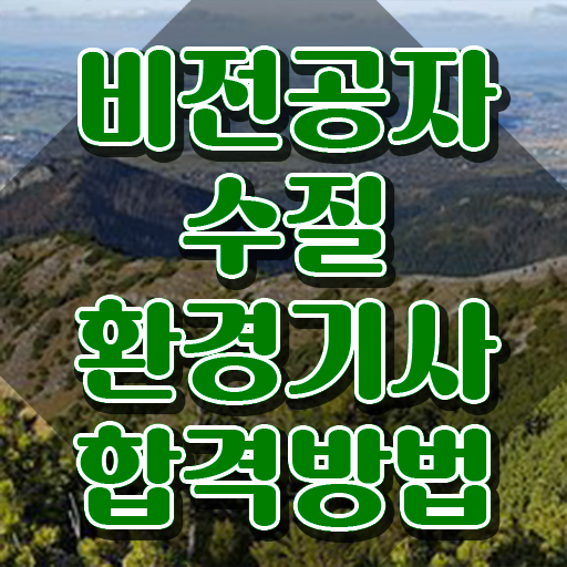  수질환경기사 필기 정리 , 수질환경기사 자격요건 인강만 듣고 단기간에 완료한 노하우