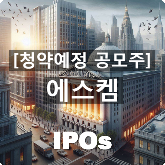  청약예정 공모주 : '에스켐(S-CHEM)' 관련 개요 및 사업동향