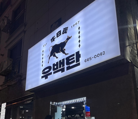  서산 호수공원 가성비 좋은 마늘 소갈비살 맛집 우백탄