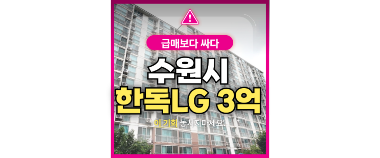  화서역아파트경매 꽃뫼버들마을엘지 급매 3억대