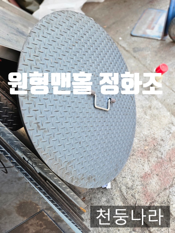  [천둥나라]체크판맨홀,원형맨홀,원형정화조,철판맨홀,철체크판정화조 주문제작