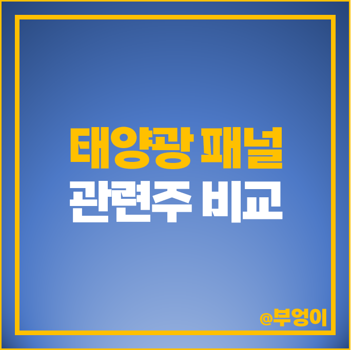 태양광 패널 관련주 신성이앤지 OCI 한화솔루션 주가 레이크머티리얼즈 주식 태양광 패널 관련주 신성이앤지 OCI 한화솔루션 주가 레이크머티리얼즈 주식