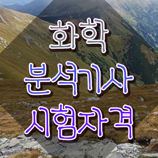  화학공학자격증 , 화학분석기사 시험응시조건 집에서 온라인으로 간편하게 준비한 노하우