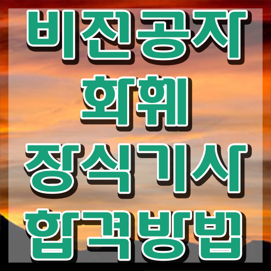  화훼장식기사 취업 화훼장식기사 시험응시자격 온라인 수업으로 간편하게 끝낸 방법