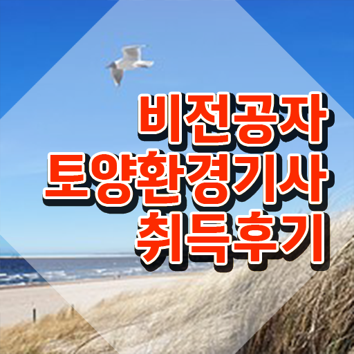  토양환경기사 시험응시자격 집에서 온라인으로 간단하게 끝낸 노하우