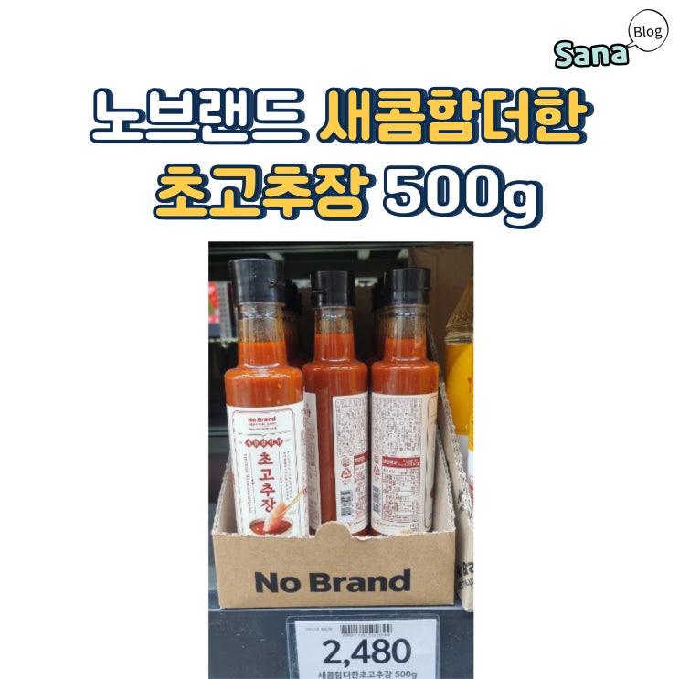  자주 구매하는 노브랜드 새콤함더한 초고추장 500g