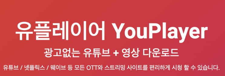 유튜브 음원 추출, youtube 다운로드 무료 사이트 유플레이어