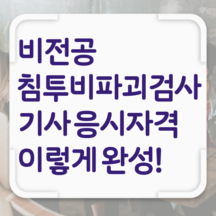  침투비파괴검사기사실기 침투비파괴검사기사 응시자격 독학으로 빠르게 준비한 팁