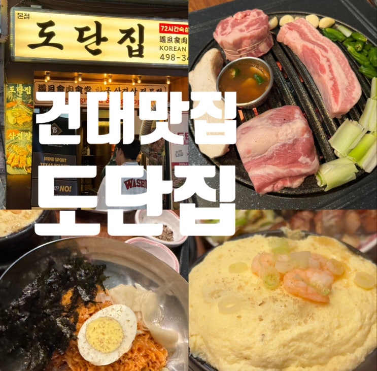  건대맛집 화양동 72시간 숙성된 고기를 맛볼 수 있는 곳 도단집