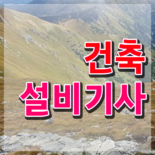  건축설비기사 기출문제 건축설비기사 취득자격 인강만 듣고 간편하게 끝낸 노하우