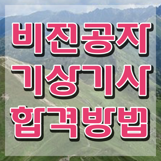  기상기사 시험응시조건 인강만 듣고 편하게 준비한 과정