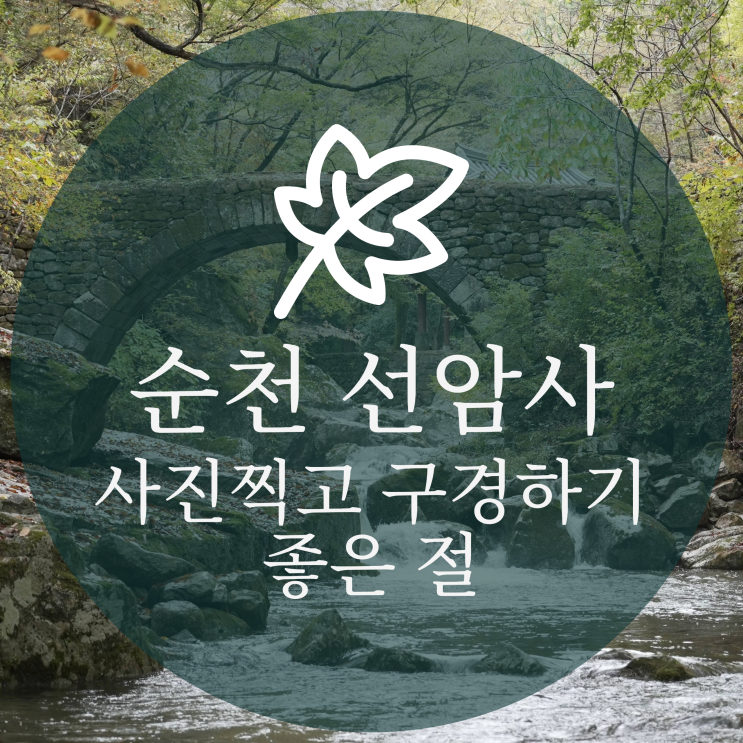  순천 선암사 구경하고 사진찍기