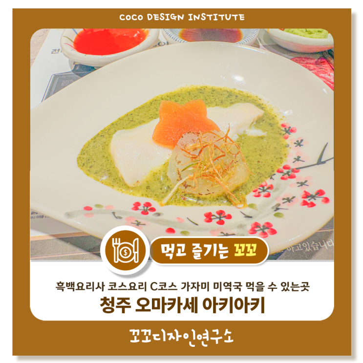 청주 아키아키 오마카세 고급식당 흑백요리사 가자미 미역국코스 후기