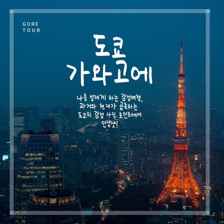  부산출발ㅣ도쿄/가와고에 일본패키지 여행 아사쿠사 오다이바 자유일정
